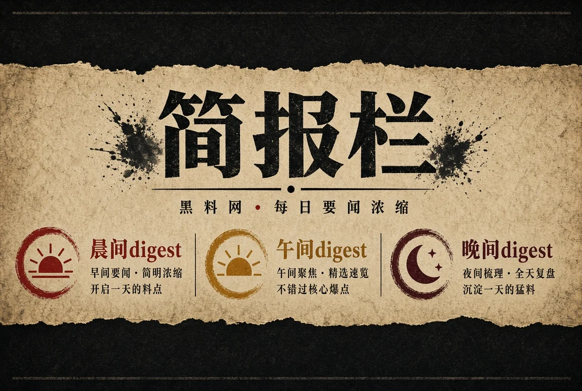 简报栏阶段资讯整理