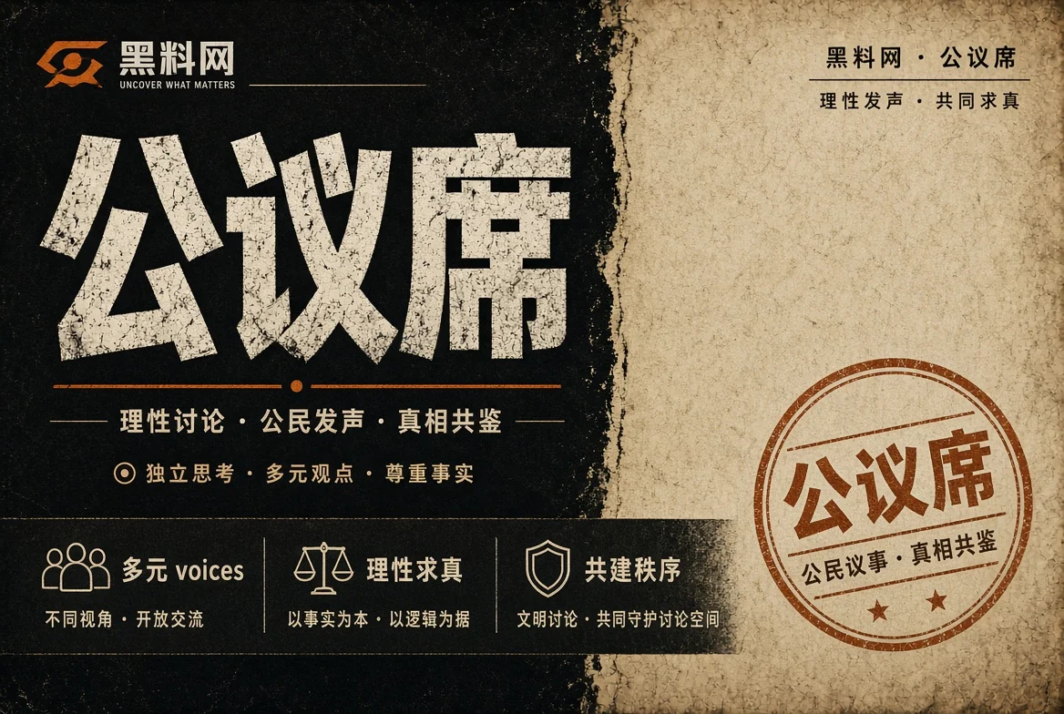 公议席公共议题观察